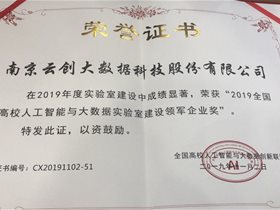 喜讯 | 云创大数据斩获“全国高校人工智能与大数据实验室建设领军企业奖”