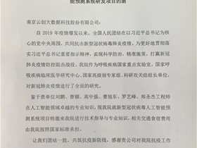 云创大数据参与完成新冠肺炎疫情预报并向钟南山院士汇报！